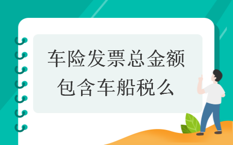 车险发票总金额包含车船税么