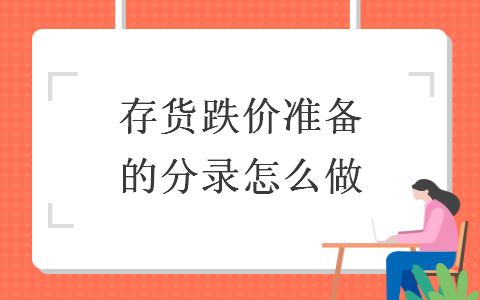 存货跌价准备的分录怎么做