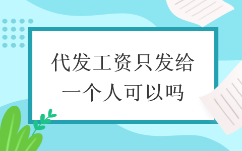 代发工资只发给一个人可以吗