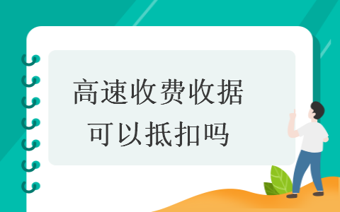 高速收费收据可以抵扣吗