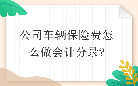 公司车辆保险费怎么做会计分录