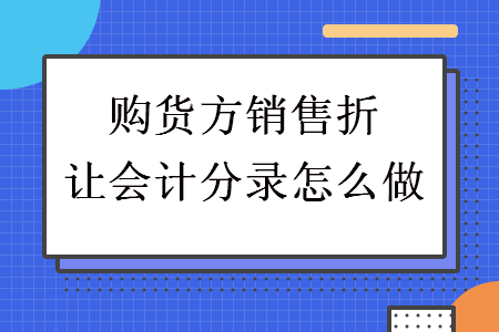 购货方销售折让会计分录怎么做