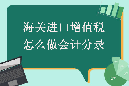 海关进口增值税怎么做会计分录