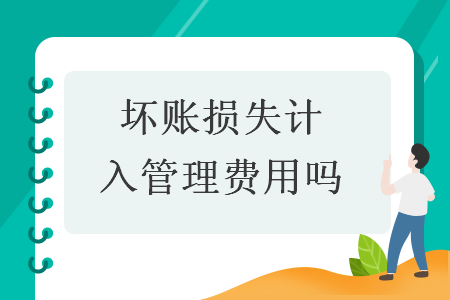 坏账损失计入管理费用吗