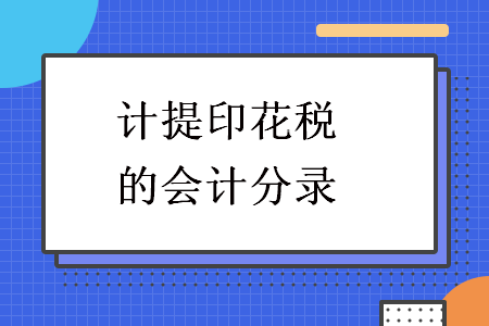 计提印花税的会计分录