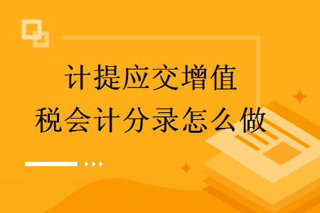 计提应交增值税会计分录怎么做