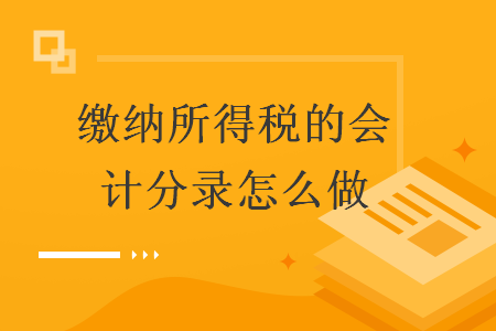 缴纳所得税的会计分录怎么做