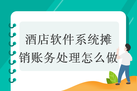 酒店软件系统摊销账务处理怎么做