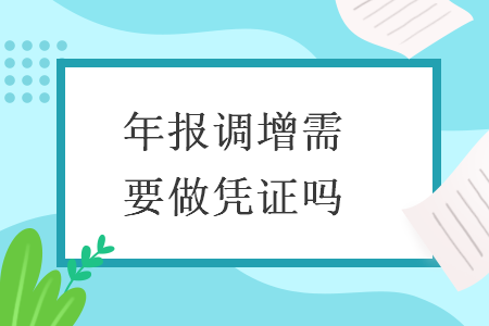 年报调增需要做凭证吗