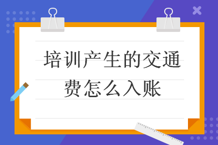 培训产生的交通费怎么入账