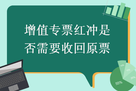 增值专票红冲是否需要收回原票