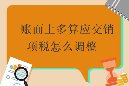 账面上多算应交销项税怎么调整