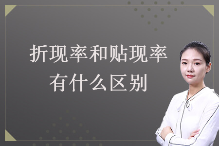 折现率和贴现率有什么区别