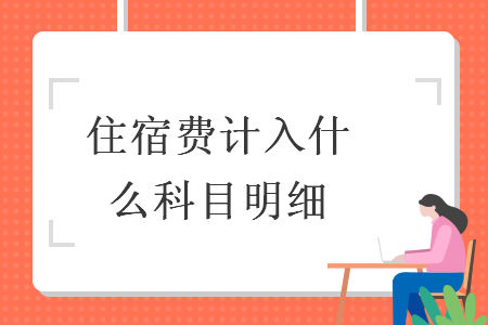 住宿费计入什么科目明细