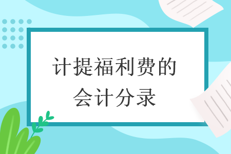 计提福利费的会计分录