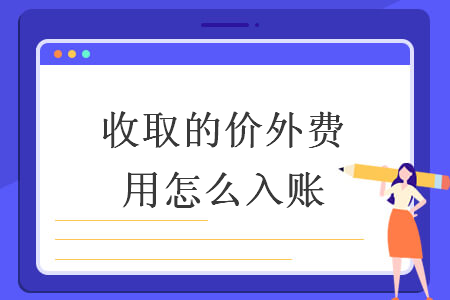 收取的价外费用怎么入账