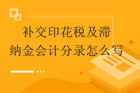 补交印花税及滞纳金会计分录怎么写