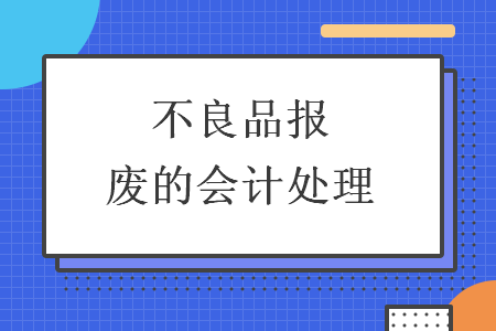 不良品报废的会计处理