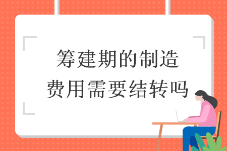 筹建期的制造费用需要结转吗