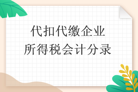 代扣代缴企业所得税会计分录