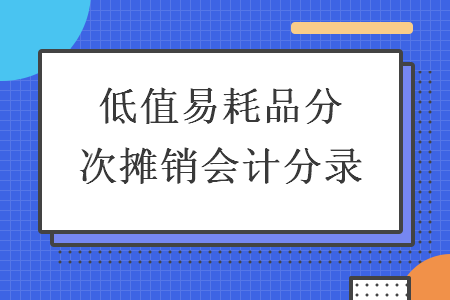 低值易耗品分次摊销会计分录