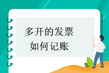 多开的发票如何记账