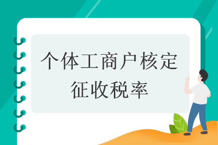 个体工商户核定征收税率